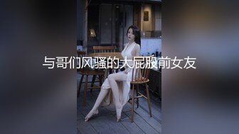 这小丁字裤真刺激