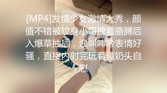 [MP4]发情少女激情大秀，颜值不错被纹身小哥拽着胳膊后入爆草抽插，浪叫呻吟表情好骚，直接内射完玩着骚奶头自慰