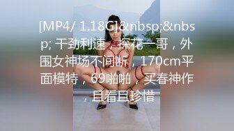 【新片速遞】 顶级E奶美乳小姐姐，初下海收费房，胸型超好又大又圆，M腿掰开粉穴特写，极度诱惑[224MB/MP4/31:49]