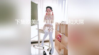 新流出 潜入单位女厕偷拍斑点裙美女同事的小肥B