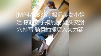 [MP4/ 633M] 极品美女小姐姐 撩起裙子摸屁股 埋头交掰穴特写 骑乘抽插后入大力猛操