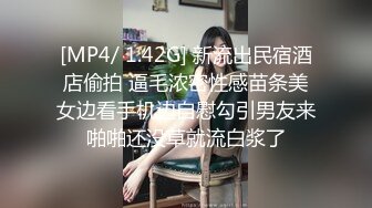 [MP4/ 1.42G] 新流出民宿酒店偷拍 逼毛浓密性感苗条美女边看手机边自慰勾引男友来啪啪还没草就流白浆了