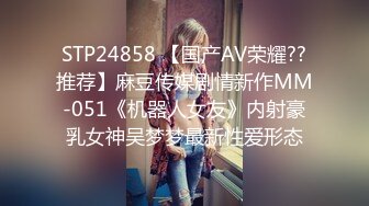 STP24858 【国产AV荣耀??推荐】麻豆传媒剧情新作MM-051《机器人女友》内射豪乳女神吴梦梦最新性爱形态