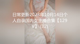 日常更新2023年10月14日个人自录国内女主播合集【129V】 (32)