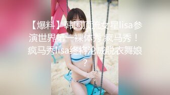 【爆料】韩国顶流女星lisa参演世界第一裸体秀 疯马秀！疯马秀lisa终将沦成脱衣舞娘？