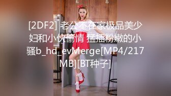 [2DF2] 老公不在家极品美少妇和小伙偷情 猛插粉嫩的小骚b_hd_evMerge[MP4/217MB][BT种子]