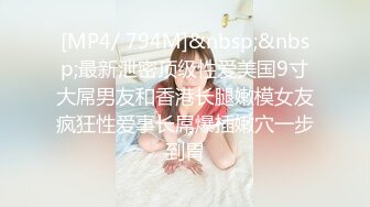 [MP4/ 794M]&nbsp;&nbsp;最新泄密顶级性爱美国9寸大屌男友和香港长腿嫩模女友疯狂性爱事长屌爆插嫩穴一步到胃