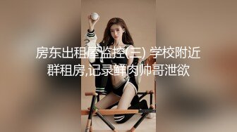 【长腿 反差女神】水冰月&nbsp; 美艳人妻偷情日记 窈窕身材珍珠骚丁美乳 口穴私会情郎 爆艹蜜穴淫叫连续高潮