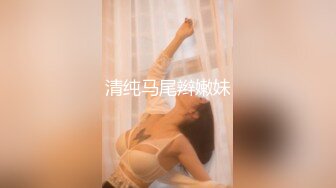 清纯马尾辫嫩妹