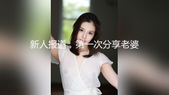 新人报道，第一次分享老婆