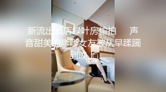 邪恶三人组下药迷翻丰满女同事 各种姿势把玩她的肥美大鲍鱼 (1)