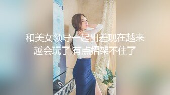 和美女领导一起出差现在越来越会玩了,有点招架不住了