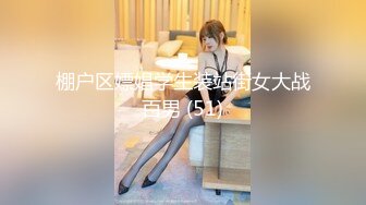 棚户区嫖娼学生装站街女大战百男 (51)