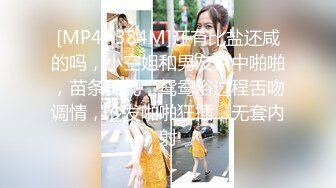 [MP4/ 384M]还有比盐还咸的吗，小空姐和男友家中啪啪，苗条美乳，鸳鸯浴过程舌吻调情，沙发啪啪狂插，无套内射