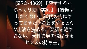 [SIRO-4869] 【興奮するとぷっくり勃つ美乳】「後悔はしたくない」20代の内にやっておきたいことをやるとAV出演を決める。笑顔を絶やさない、天性の男を悦ばせるセンスの持ち主。