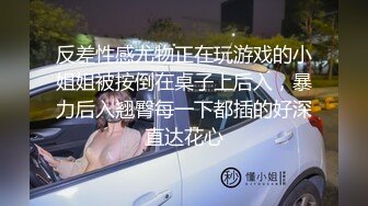 反差性感尤物正在玩游戏的小姐姐被按倒在桌子上后入，暴力后入翘臀每一下都插的好深直达花心