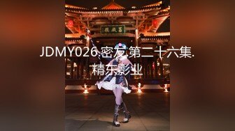 JDMY026.密友.第二十六集.精东影业