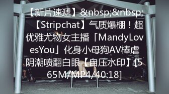 【新片速遞】&nbsp;&nbsp;✨【Stripchat】气质爆棚！超优雅尤物女主播「MandyLovesYou」化身小母狗AV棒虐阴潮喷翻白眼【自压水印】[565M/MP4/40:18]