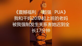 《震撼福利㊙️超强☛PUA》我和干妈20早起上班的老妈被我强制发生关系害她迟到全长17分钟