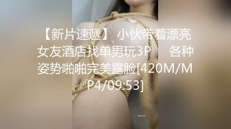 【新片速遞】 小伙带着漂亮女友酒店找单男玩3P❤️各种姿势啪啪完美露脸[420M/MP4/09:53]