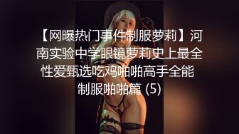 【网曝热门事件制服萝莉】河南实验中学眼镜萝莉史上最全性爱甄选吃鸡啪啪高手全能 制服啪啪篇 (5)