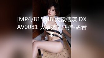 [MP4/815MB]大象傳媒 DXAV0081 大象號第四彈-孟若羽