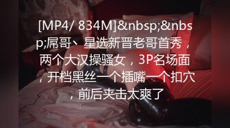 [MP4/ 834M]&nbsp;&nbsp;屌哥丶星选新晋老哥首秀，两个大汉操骚女，3P名场面，开档黑丝一个插嘴一个扣穴，前后夹击太爽了