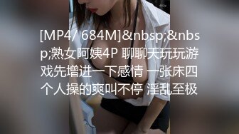 [MP4/ 684M]&nbsp;&nbsp;熟女阿姨4P 聊聊天玩玩游戏先增进一下感情 一张床四个人操的爽叫不停 淫乱至极