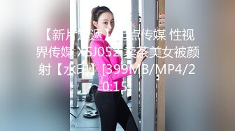 [MP4/ 334M] 高冷白领 公司楼下的停车场最适合车震办公室高冷女神，平时一脸生人勿进的样子