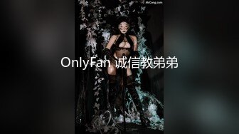 OnlyFan 诚信教弟弟