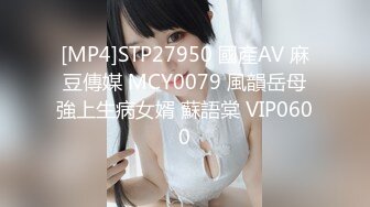 [MP4]STP27950 國產AV 麻豆傳媒 MCY0079 風韻岳母強上生病女婿 蘇語棠 VIP0600