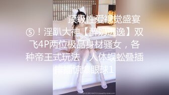 ⚫️⚫️⚫️顶级性爱视觉盛宴⑤！淫趴大神【醉奶逃逸】双飞4P两位极品身材骚女，各种帝王式玩法，人体蜈蚣叠插排插惊爆眼球1