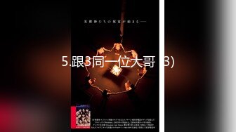 5.跟3同一位大哥 (3)