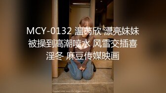 MCY-0132 温芮欣 漂亮妹妹被操到高潮喷水 风雪交插喜淫冬 麻豆传媒映画