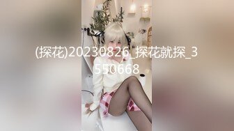 (探花)20230826_探花就探_3550668