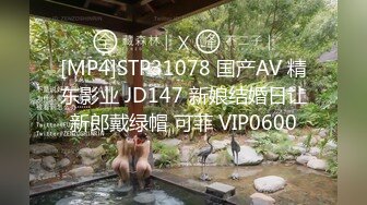 [MP4]STP31078 国产AV 精东影业 JD147 新娘结婚日让新郎戴绿帽 可菲 VIP0600