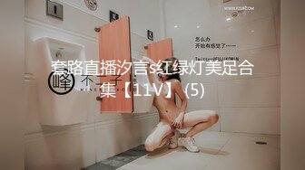 套路直播汐言s红绿灯美足合集【11V】 (5)