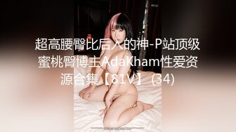 超高腰臀比后入的神-P站顶级蜜桃臀博主AdaKham性爱资源合集【81V】 (34)