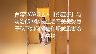 台湾SWAG达人『弥荳子』与炭治郎の私夜生活看美美弥荳子私下如何褪去和服做最害羞的事情