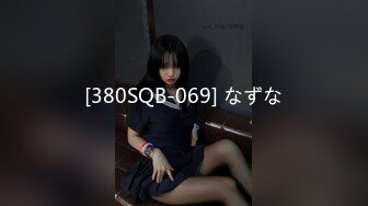 [380SQB-069] なずな