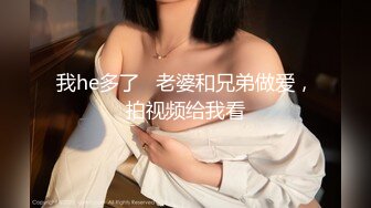 ❤175CM美腿御姐，黑丝高跟鞋，跪在椅子后入美臀，矮个男抱起来操，征服小骚货，搞的舒服了