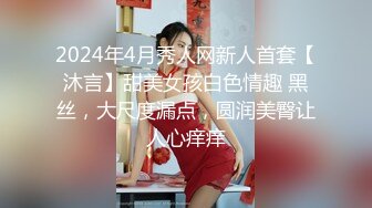 2024年4月秀人网新人首套【沐言】甜美女孩白色情趣 黑丝，大尺度漏点，圆润美臀让人心痒痒