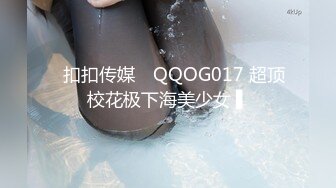 ✿扣扣传媒✿ QQOG017 超顶校花极下海美少女 ▌