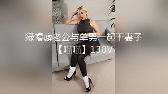 绿帽癖老公与单男一起干妻子【喵喵】130V