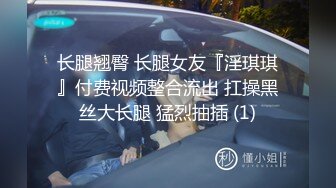 长腿翘臀 长腿女友『淫琪琪』付费视频整合流出 扛操黑丝大长腿 猛烈抽插 (1)