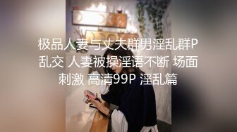 极品人妻与丈夫群男淫乱群P乱交 人妻被操淫语不断 场面刺激 高清99P 淫乱篇