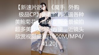 【新速片遞】 《魔手☛外购☀️极品CP》先看脸再看逼各种美鲍菊花，商场女厕全景偸拍超多美女美少妇方便，近镜头欣赏视觉盛宴[1900M/MP4/41:20]