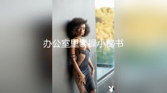 暴艹极品黑丝美女，露脸淫荡对白