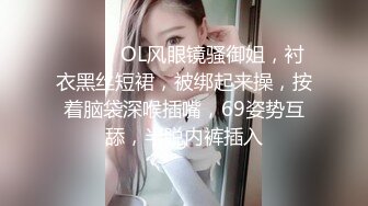 ❤️❤️OL风眼镜骚御姐，衬衣黑丝短裙，被绑起来操，按着脑袋深喉插嘴，69姿势互舔，半脱内裤插入