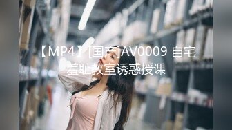 【MP4】[国产]AV0009 自宅羞耻教室诱惑授课